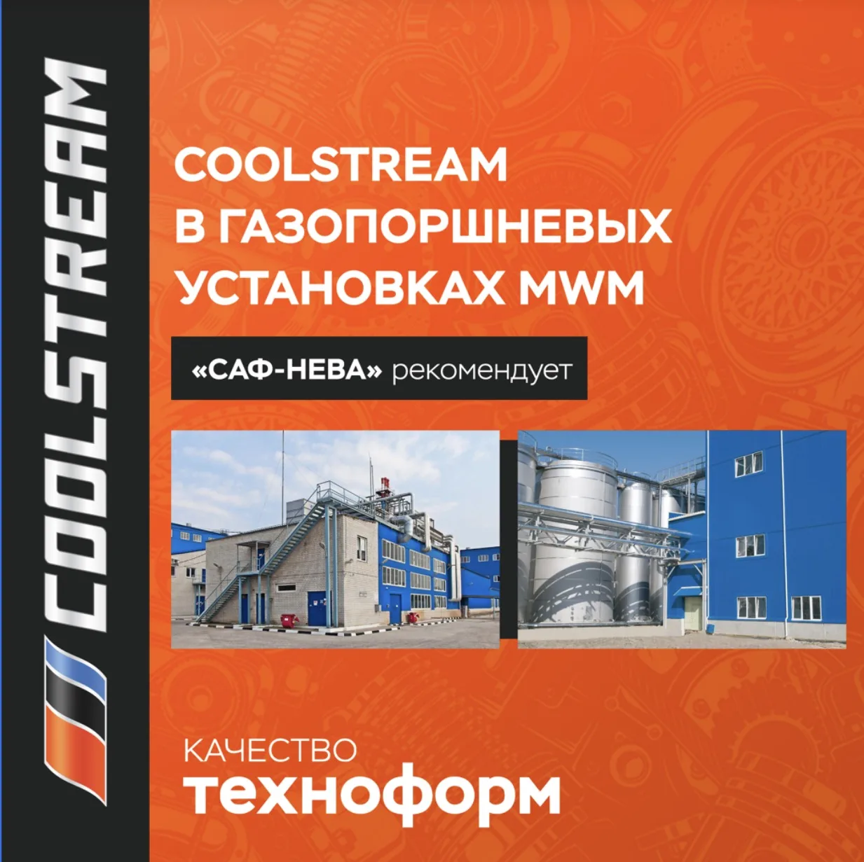 COOLSTREAM — НЕ ТОЛЬКО ДЛЯ АВТОМОБИЛЕЙ