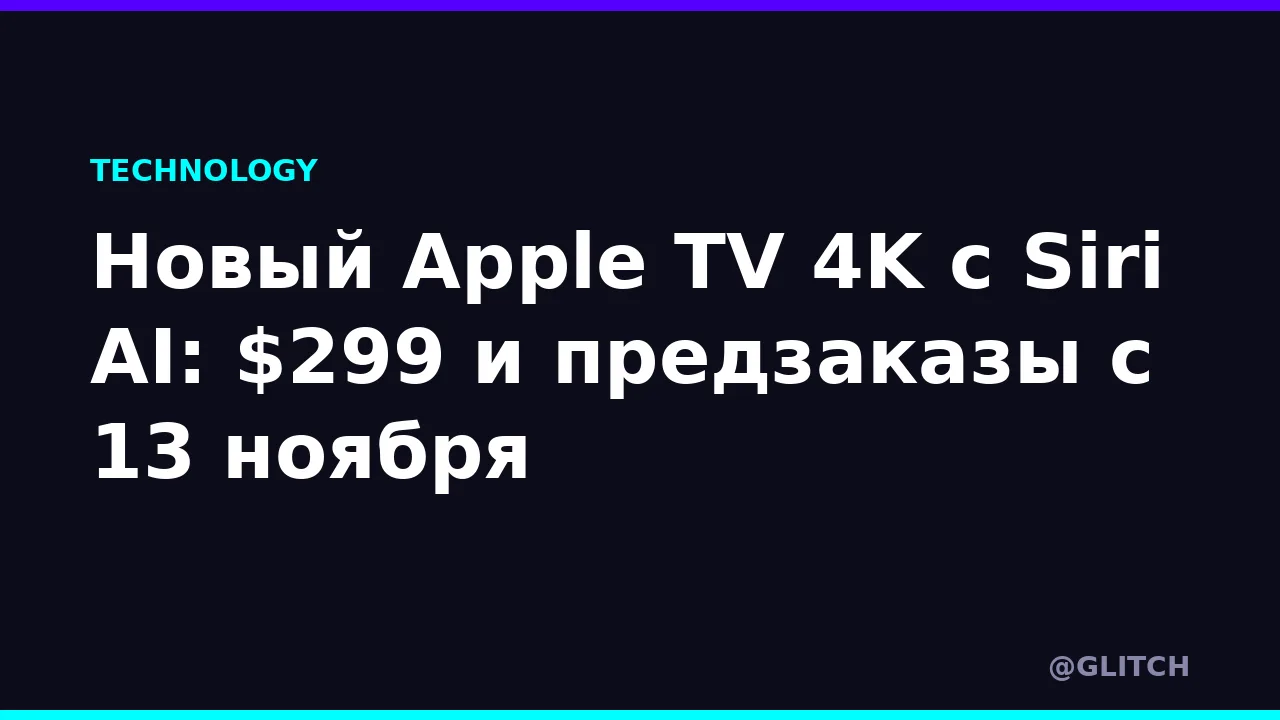 Новый Apple TV 4K с Siri AI: $299 и предзаказы с 13 ноября