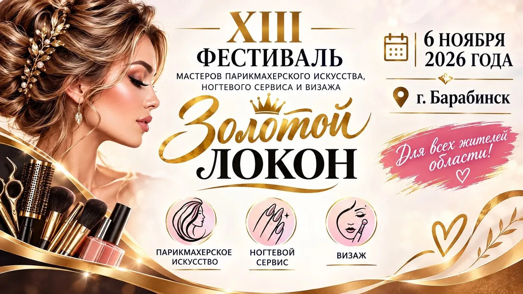 «Золотой локон-2026»: заяви о себе на всю область! 👑💅