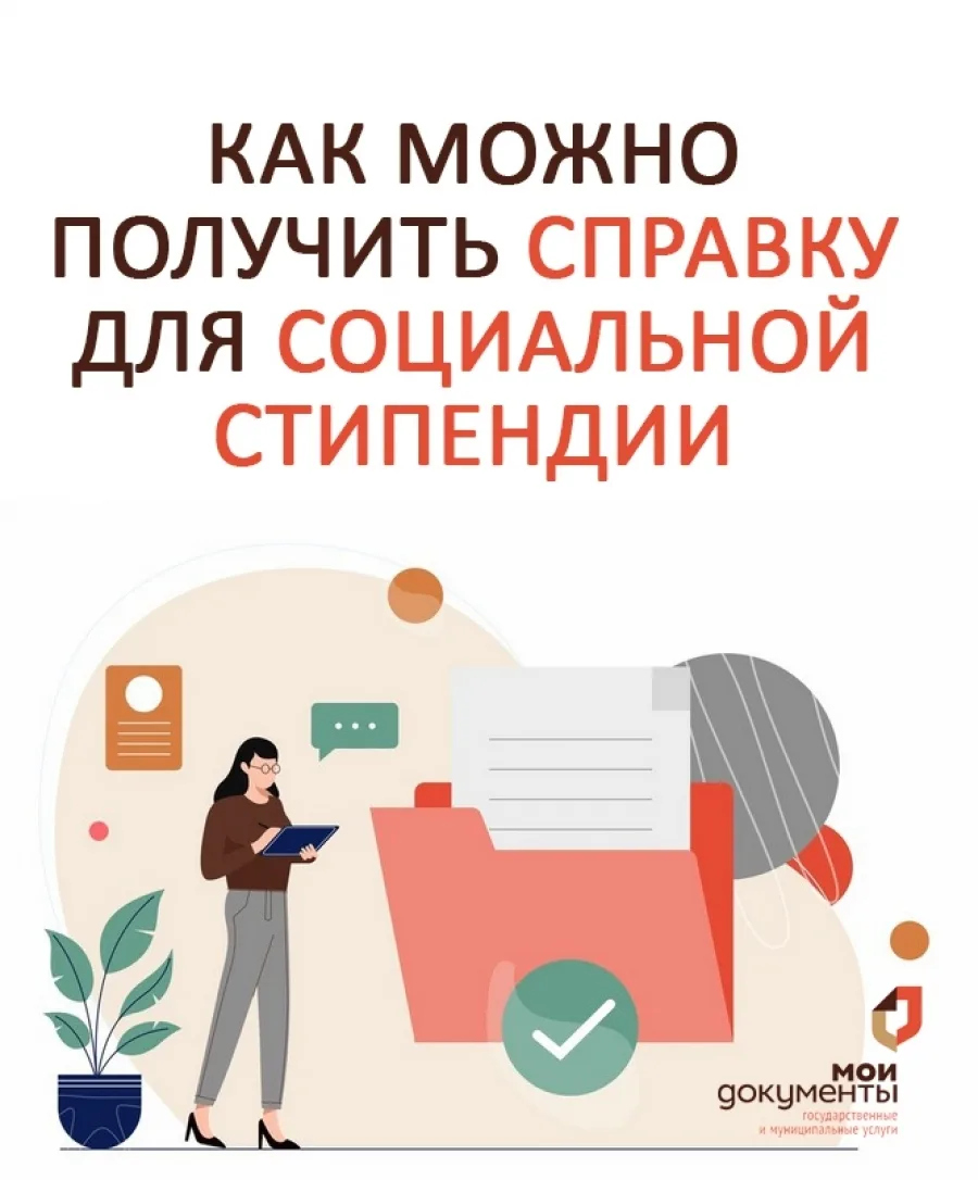 Как оформить справку на получение социальной стипендии?