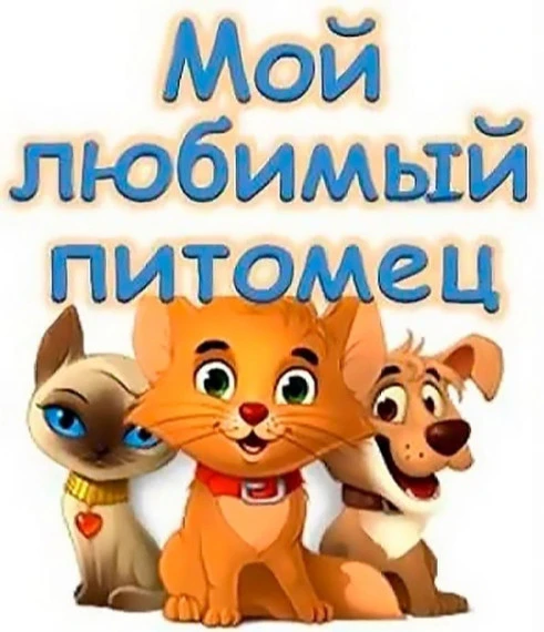 🐾 Онлайн-акция «Мой любимый питомец»: расскажи о своём друге! 🐶🐱