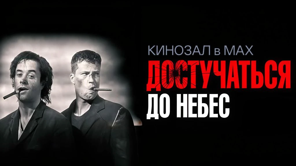 🎥 Достучаться до небес (1997) ☁️🚗🌊