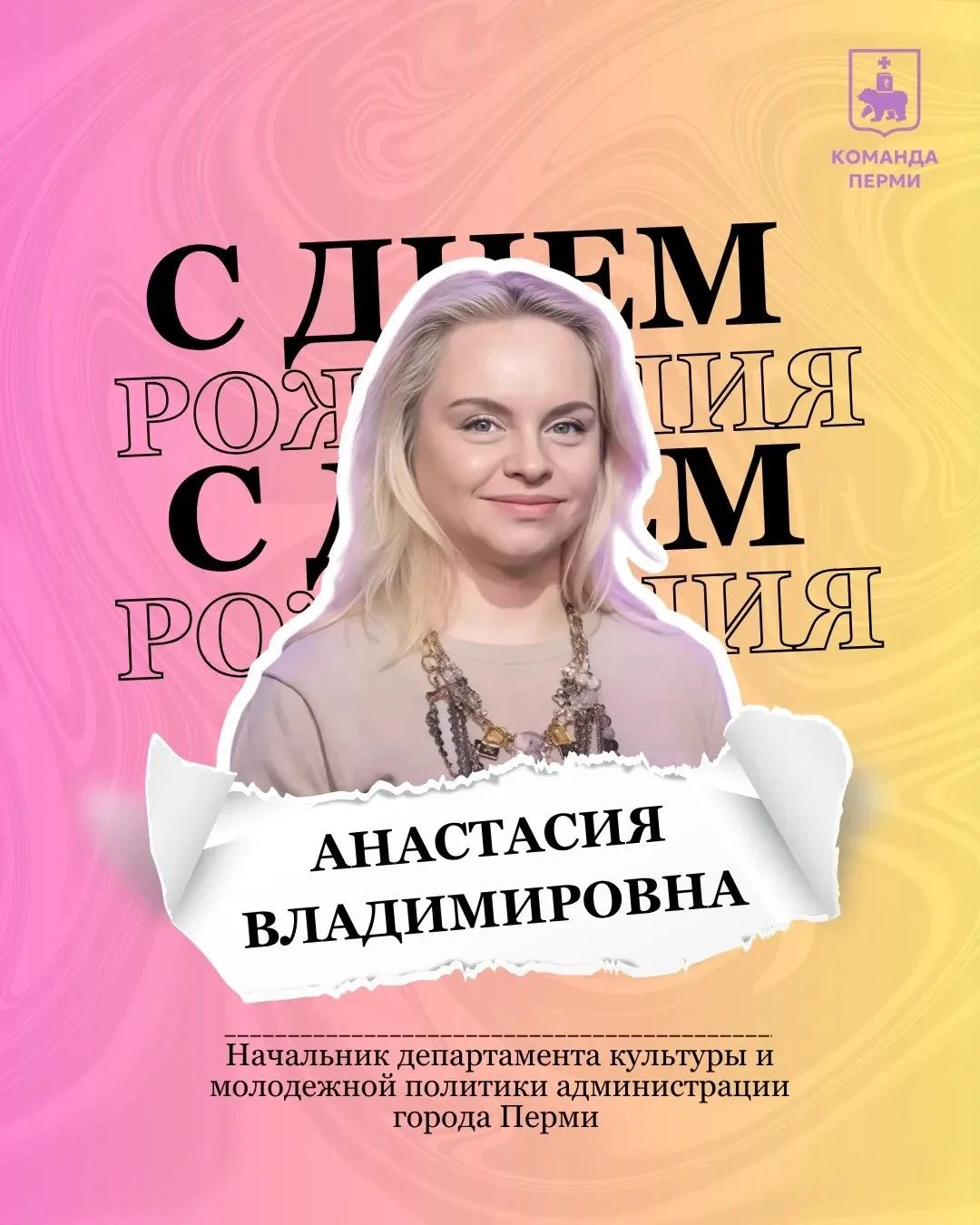 С днем рождения, Анастасия Владимировна!