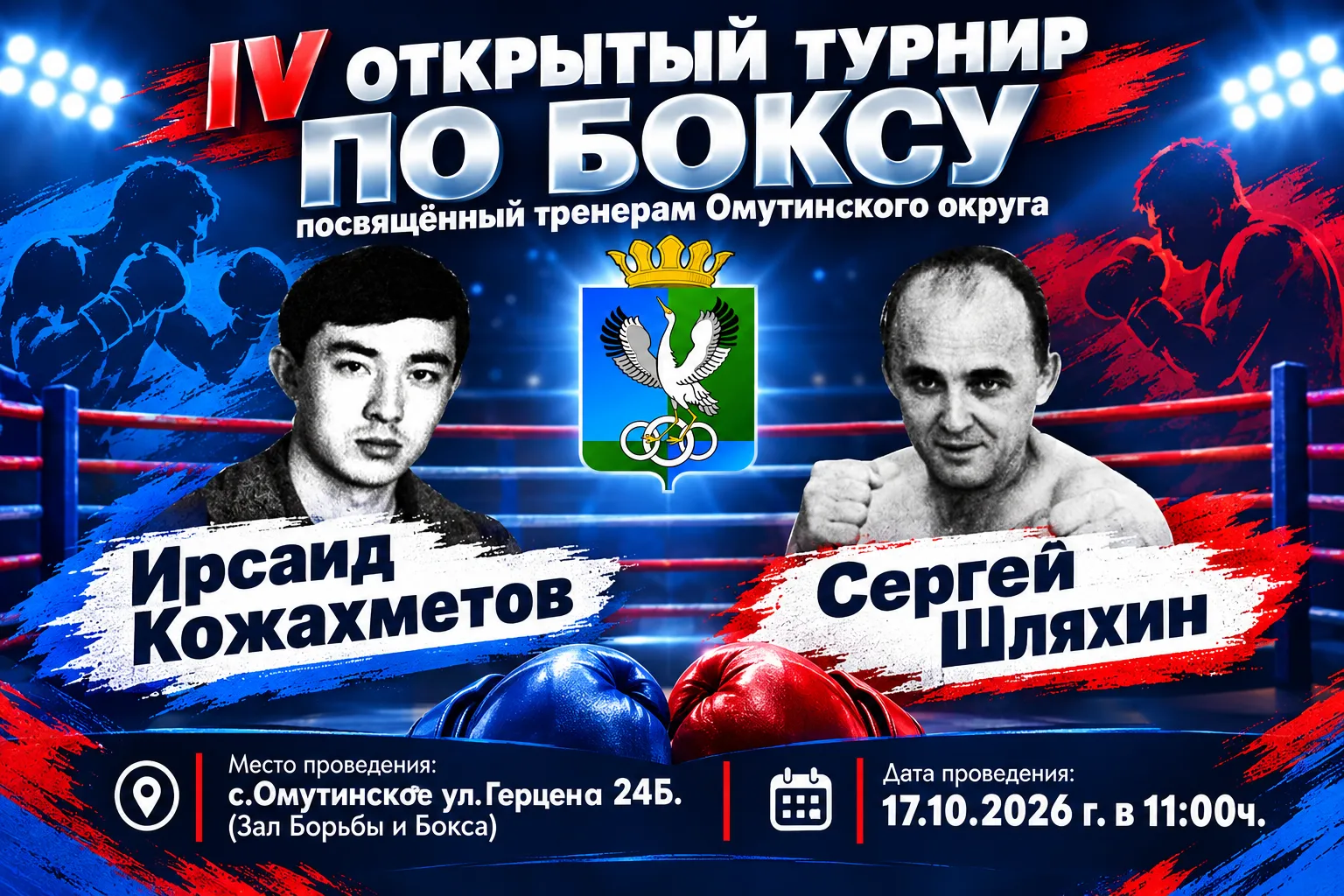 🥊 IV ОТКРЫТЫЙ ТУРНИР ПО БОКСУ