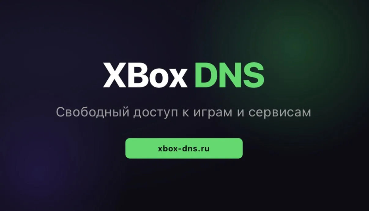 🖕 В России заблокировали популярные Xbox DNS