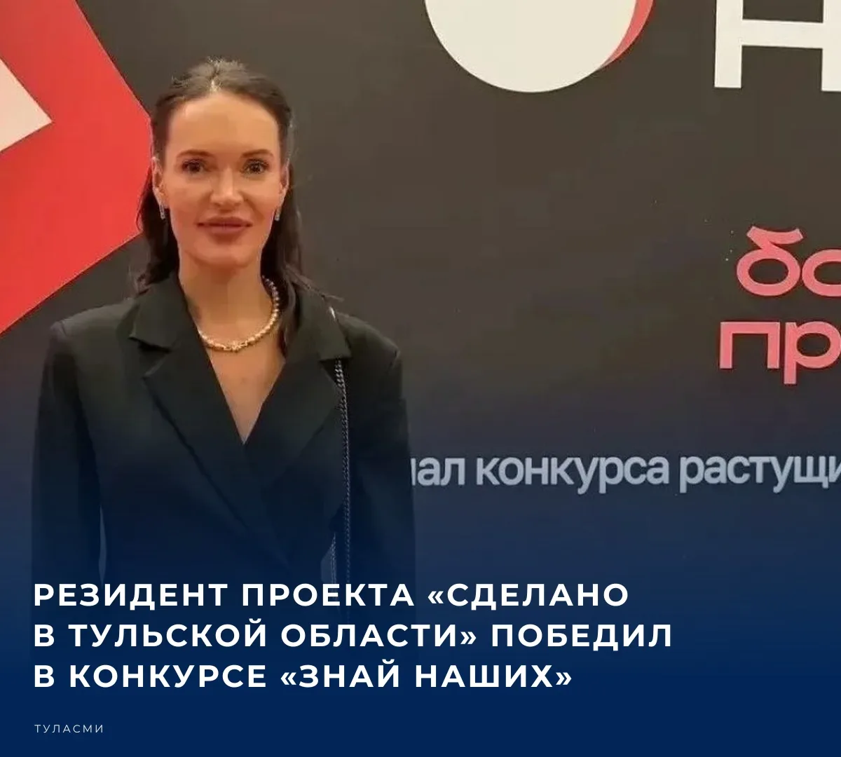 ➡️ Резидент проекта «Сделано в Тульской области» победил в конкурсе «Знай наших». Об эт...