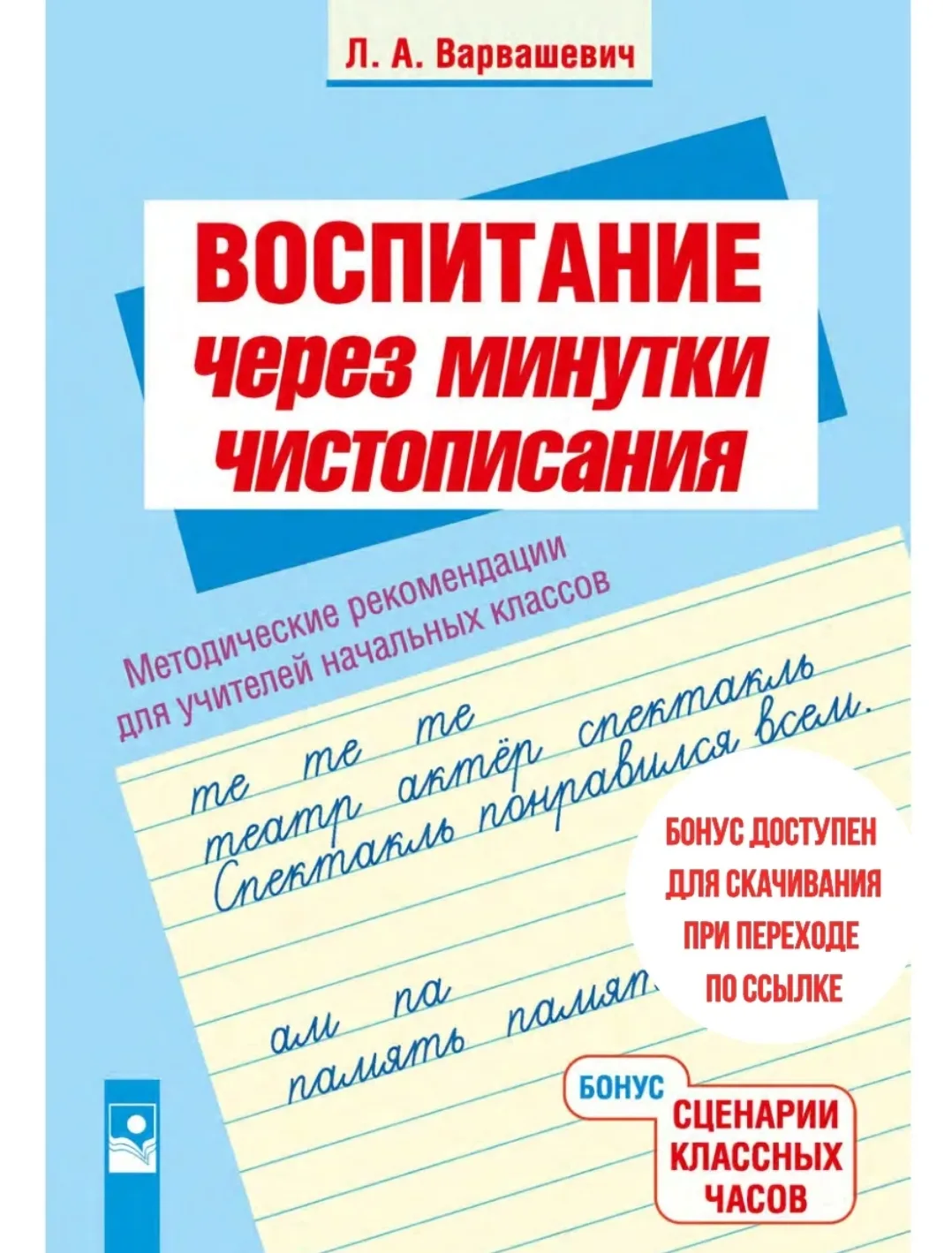 Воспитание через минутки чистописания 2-4 кл методичка