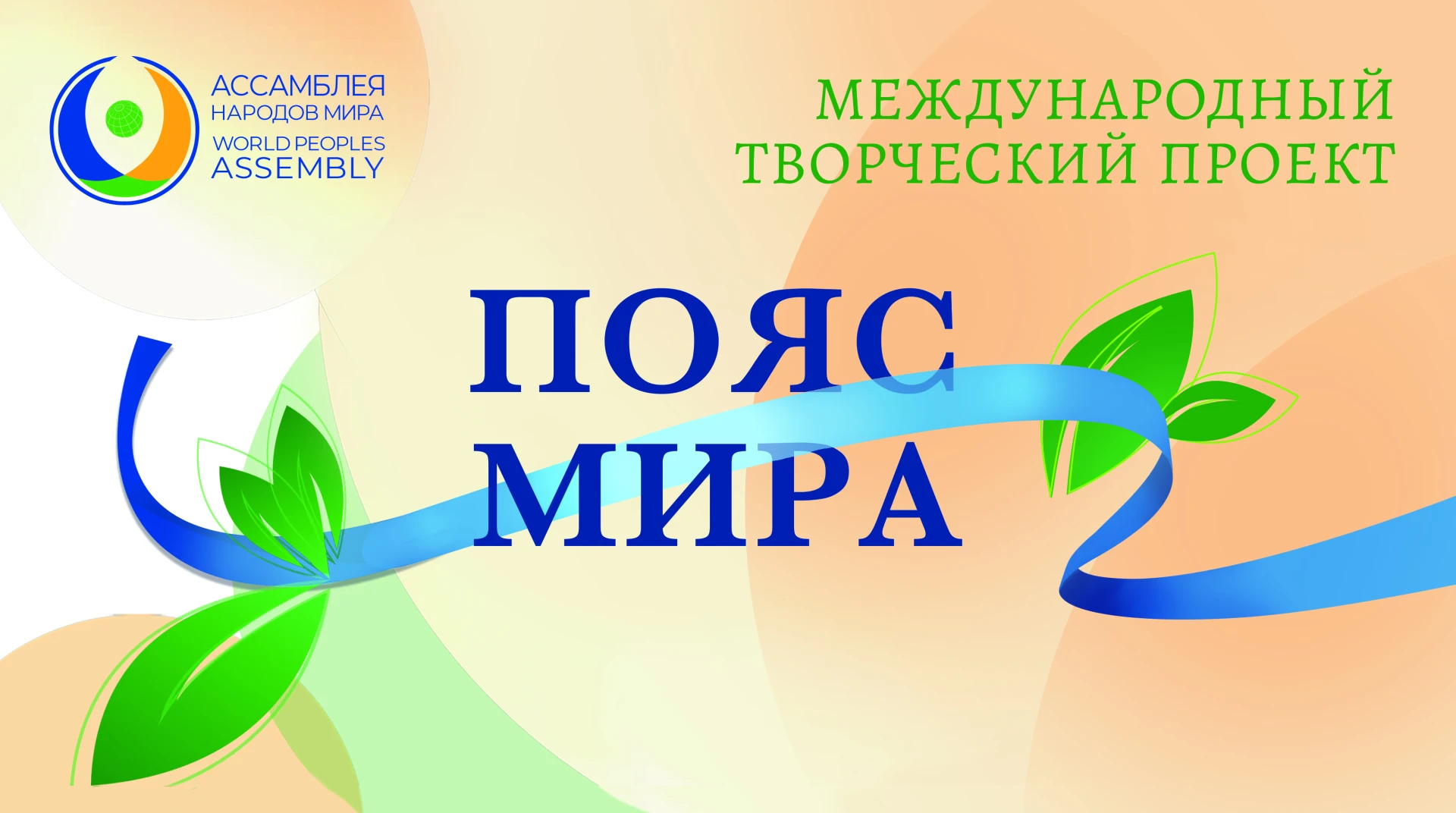 🌍 «Пояс мира»: продолжаем путь