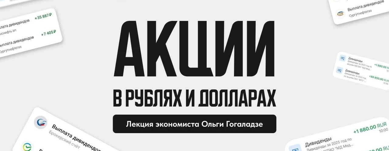Получите доступ к двум лекциям по акциям в рублях и долларах