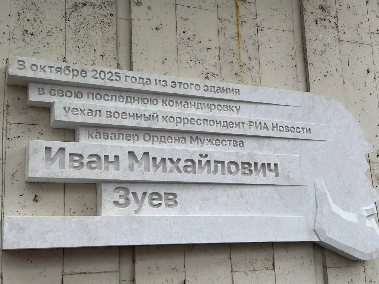 В Москве увековечили память погибшего военкора Ивана Зуева