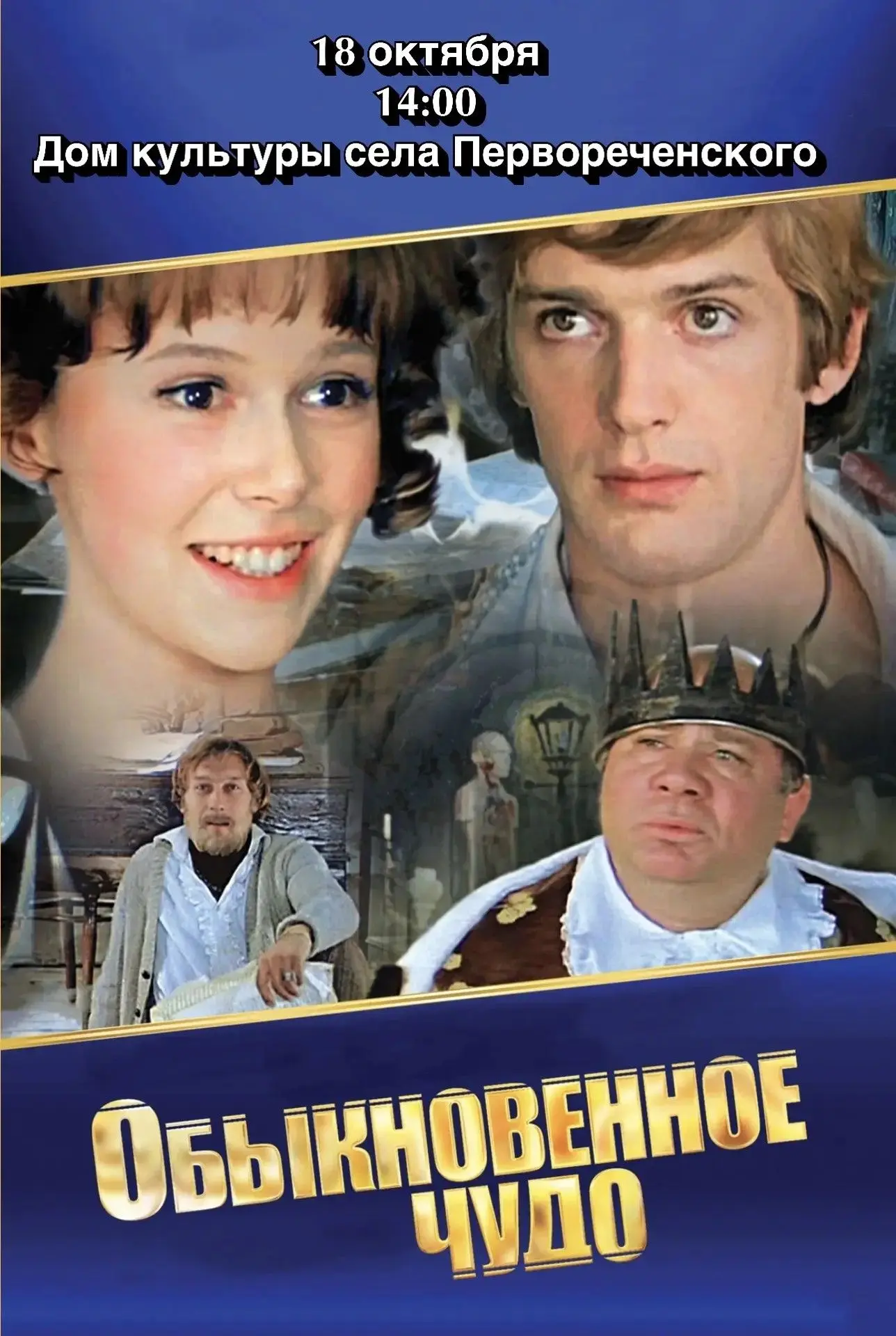 📽 Приглашаем всех на просмотр фильма «Обыкновенное чудо»📽