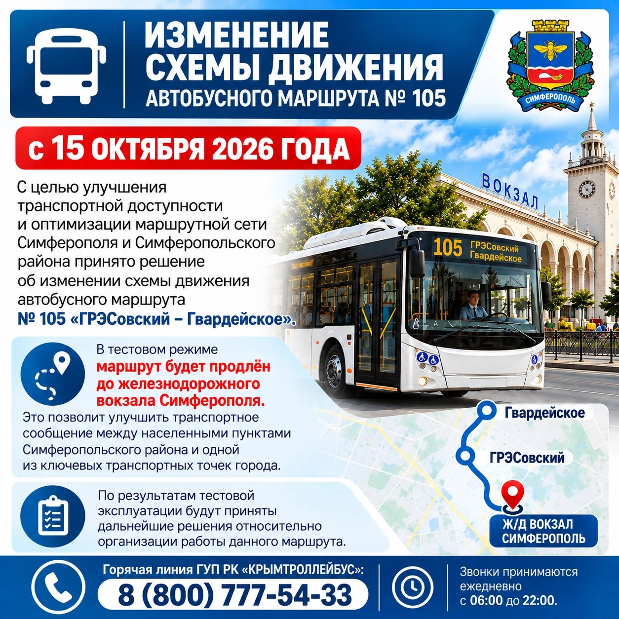 🚌 В Симферополе автобусный маршрут № 105 продлят до железнодорожного вокзала в тестово...