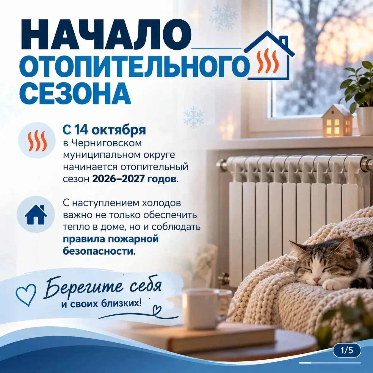🔥 ОТОПИТЕЛЬНЫЙ СЕЗОН СТАРТУЕТ 14 ОКТЯБРЯ!