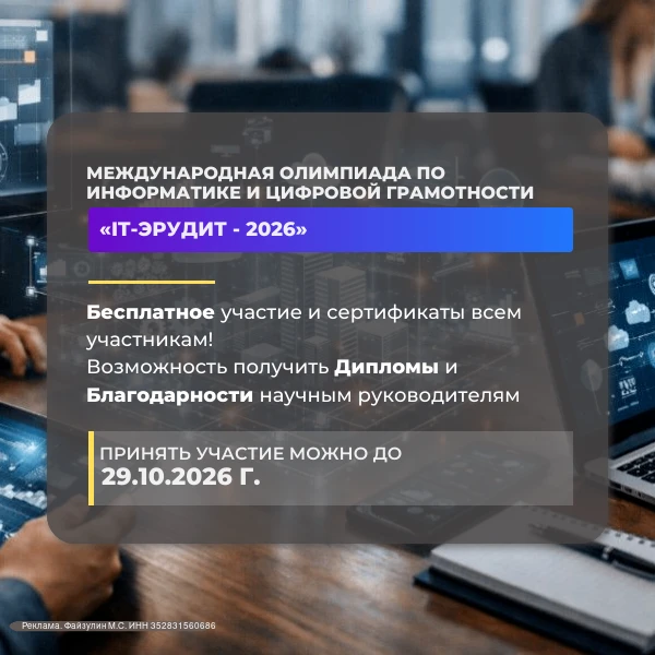 ⚡Объявлен старт Международной олимпиады по информатике и цифровой грамотности «IT-эруди...