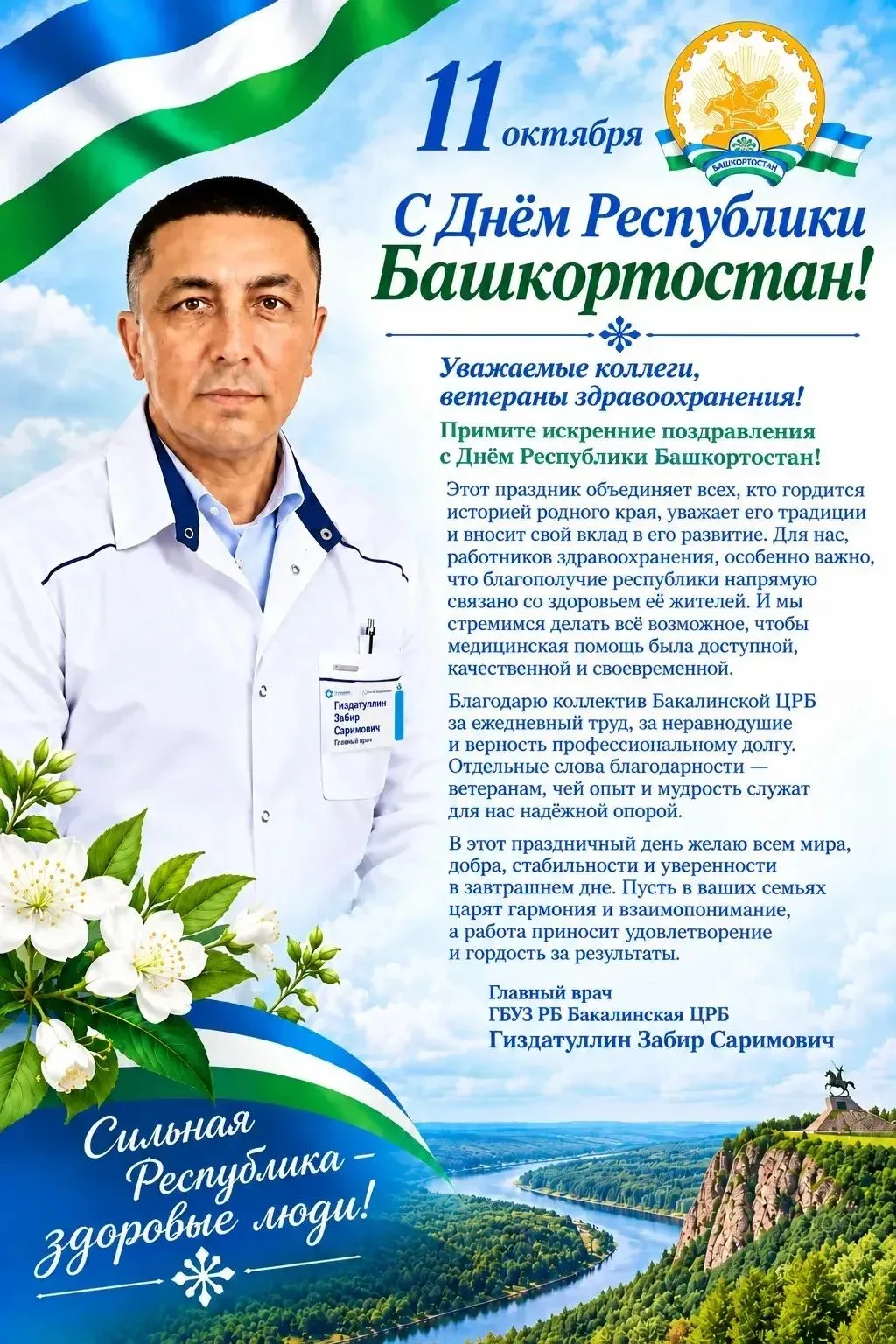 С Днём Республики Башкортостан!