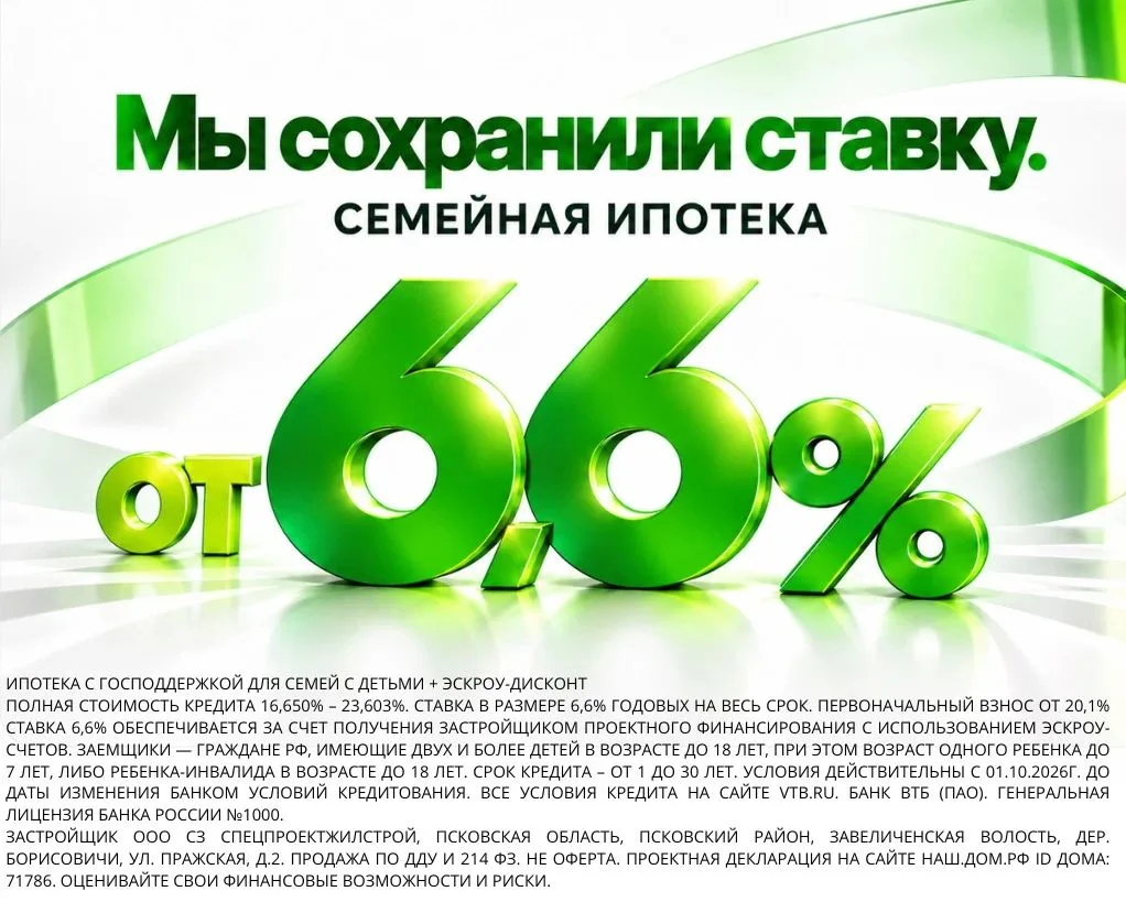 👉🏻 МЫ СОХРАНИЛИ СТАВКУ - семейная ипотека от 6,6% в Пскове! 🏡