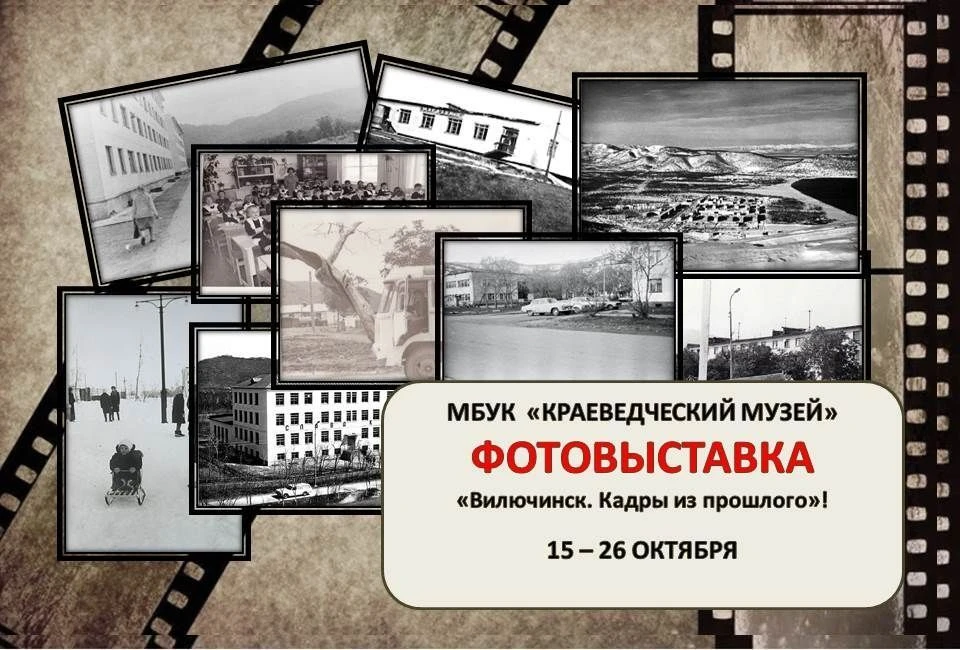 📸 Приглашаем вас на фотовыставку "Вилючинск. Кадры из прошлого"!