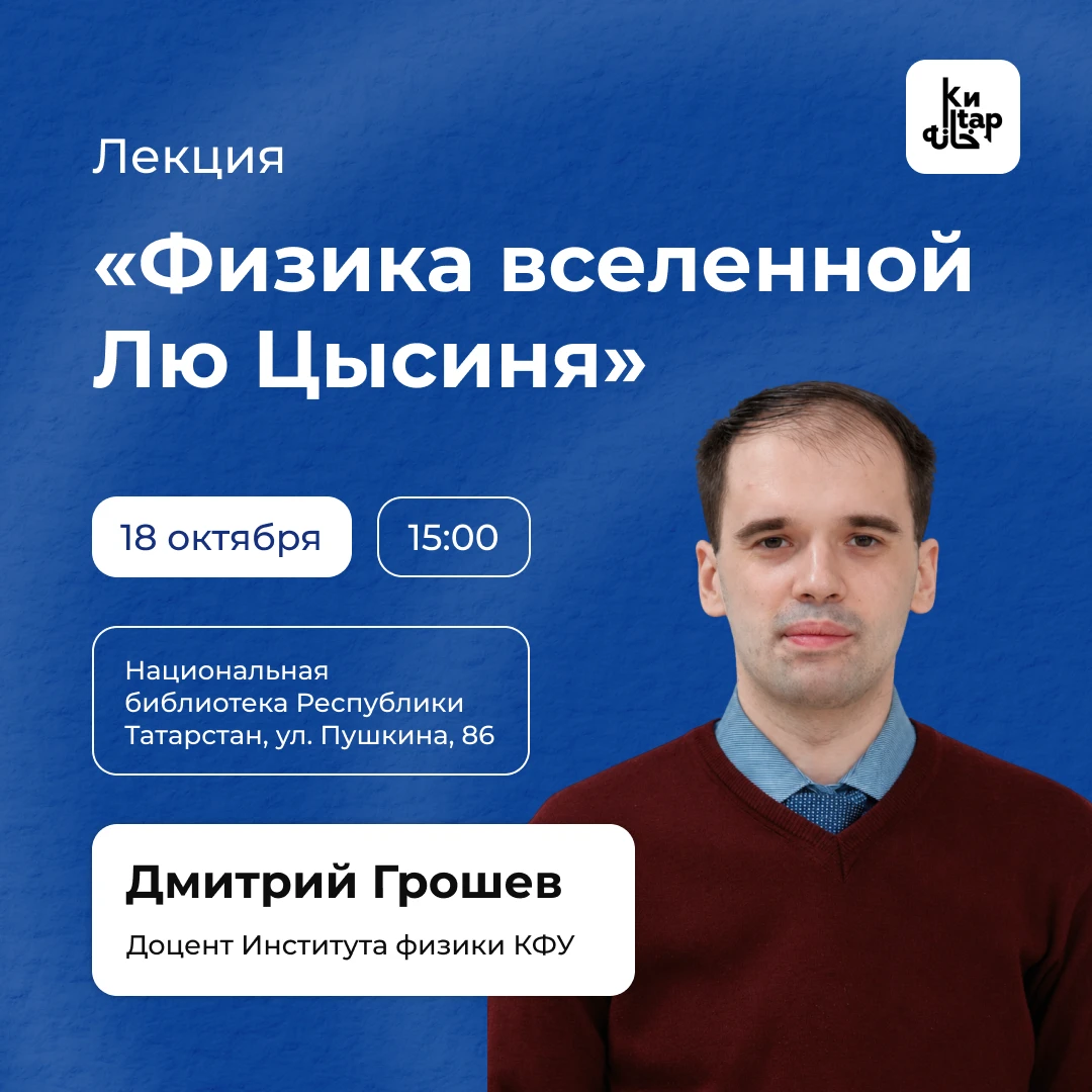 📚 Эксперт КФУ расскажет о физике вселенной Лю Цысиня в Нацбиблиотеке