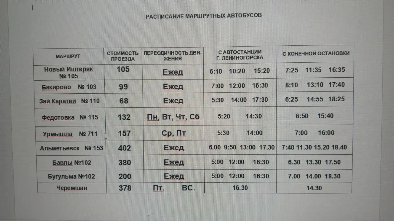 🚌По информации перевозчика, 16 октября отменён рейс на 6:00 из Лениногорска в Альметьевск