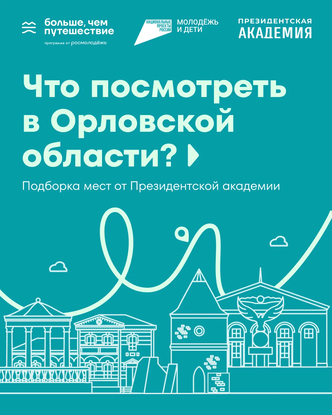 Новый выпуск рубрики #Академический_маршрут — в Орловской области 📕