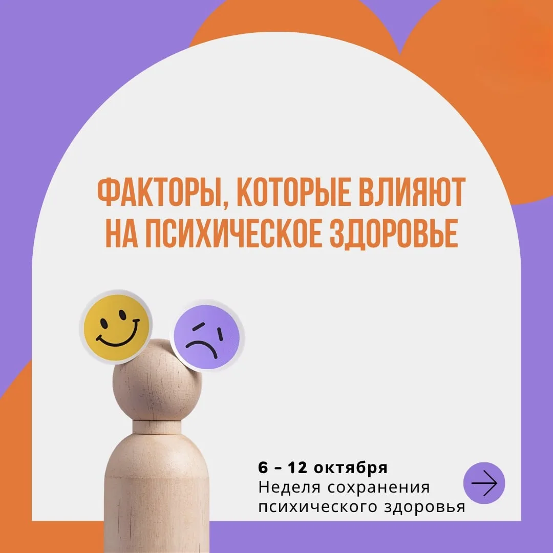 Неделя сохранения психического здоровья — отличная возможность обратить внимание на важ...