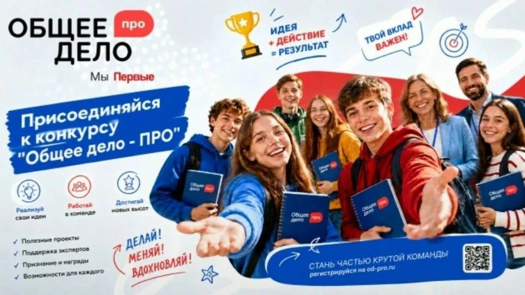 Возможность для вас и ваших наставляемых — конкурс «Общее дело-ПРО»