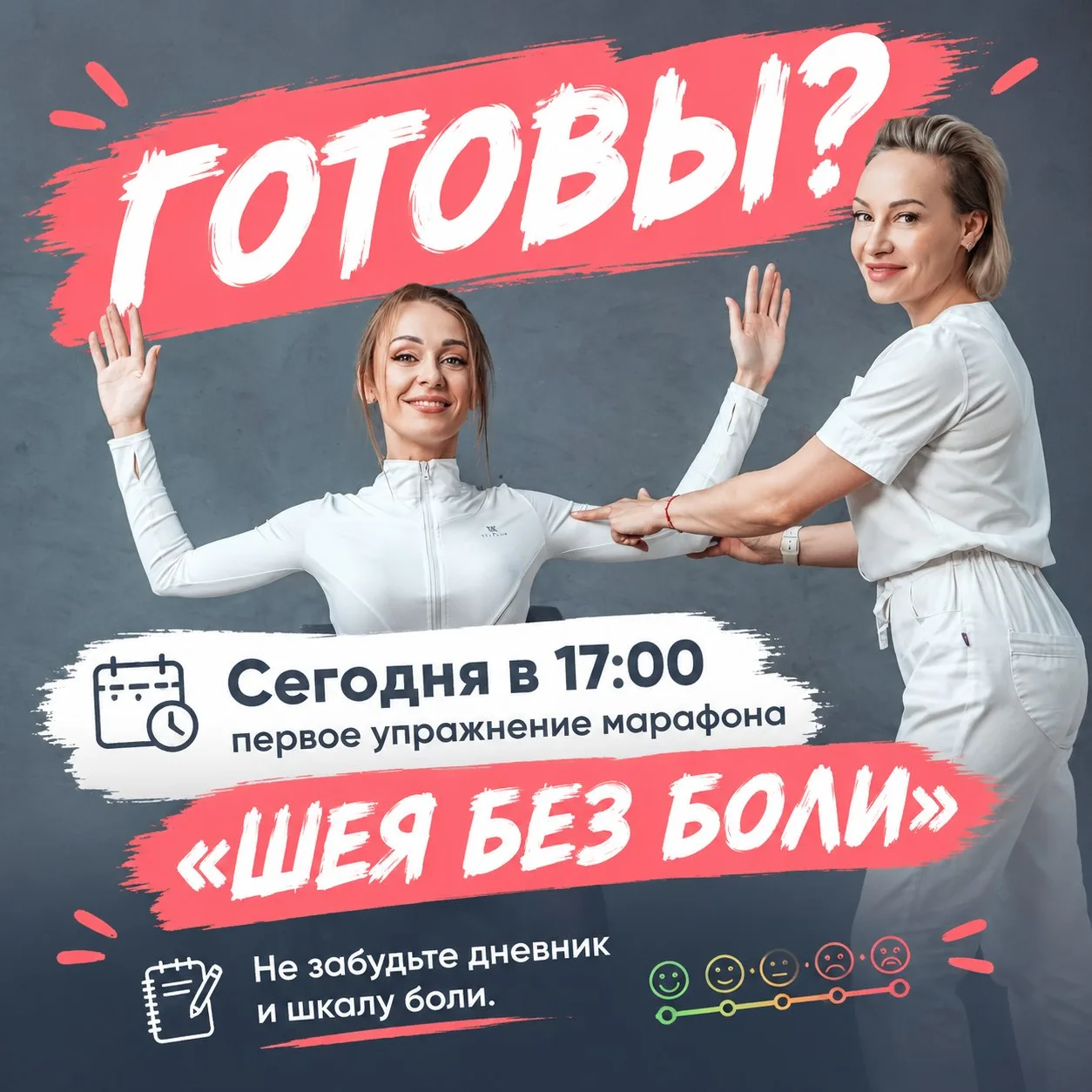 📣 СЕГОДНЯ ВАЖНЫЙ ДЕНЬ! В 17:00 МЫ ОФИЦИАЛЬНО СТАРТУЕТ ЛФК МАРАФОН «ШЕЯ БЕЗ БОЛИ ЗА 21 ...
