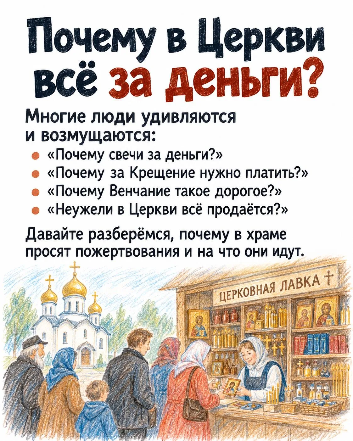 ПОЧЕМУ В ЦЕРКВИ ВСЁ ЗА ДЕНЬГИ?