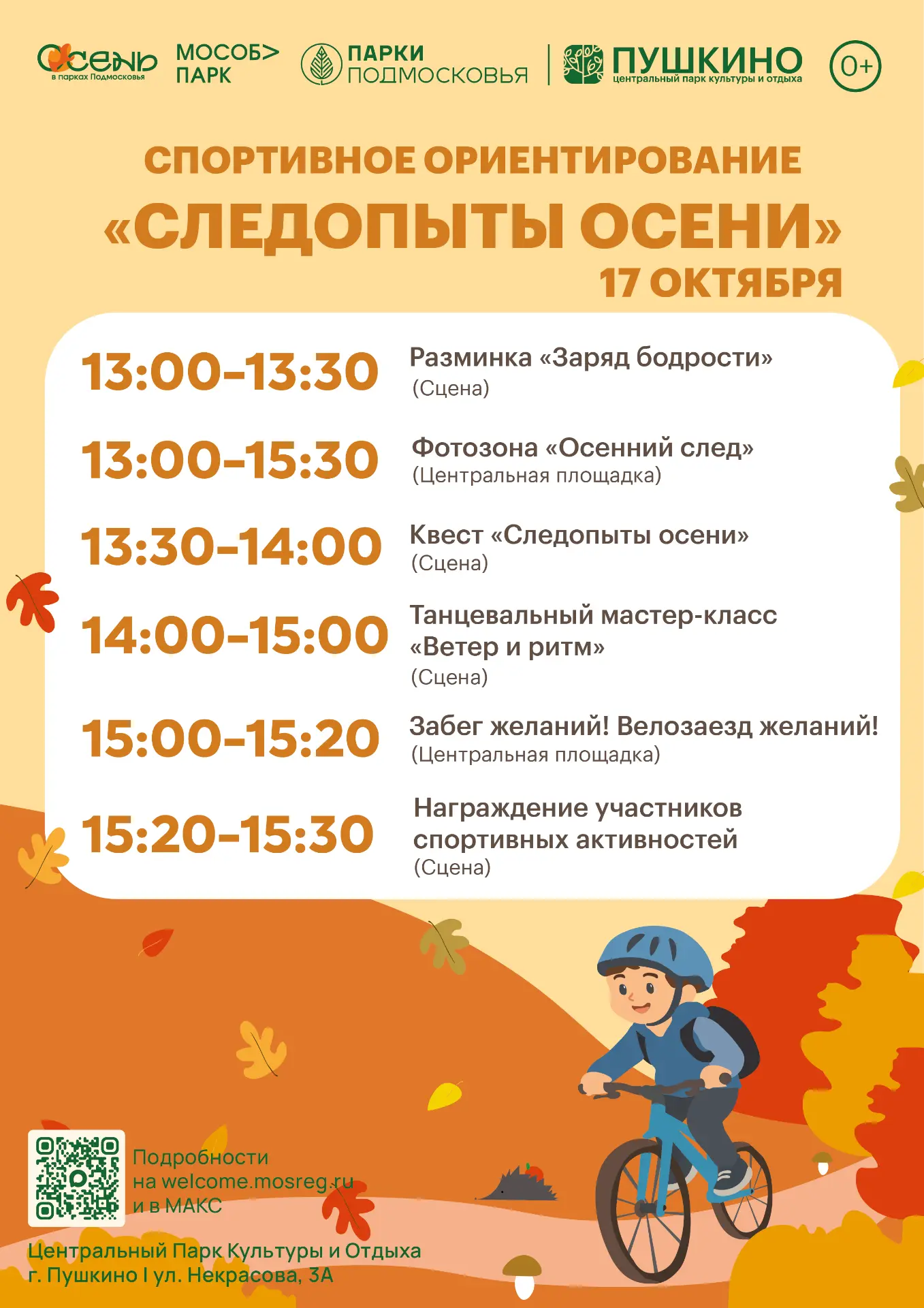 🍂 «Следопыты осени» — время проверить свою смекалку и найти свой маршрут!
