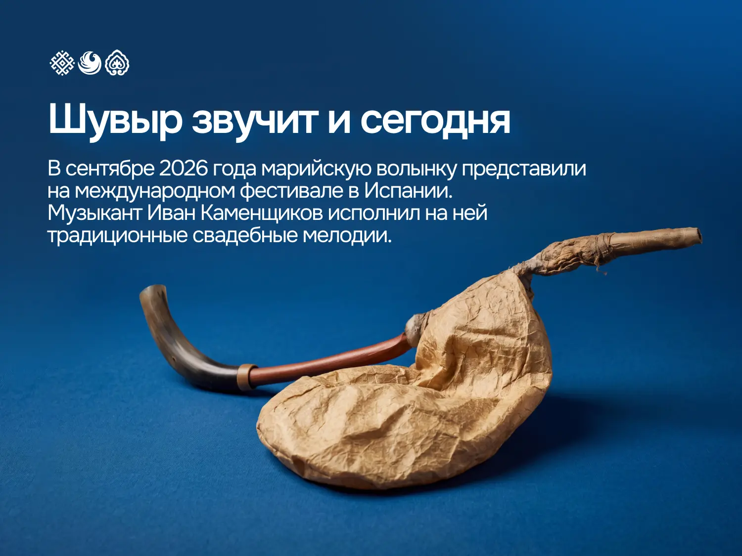 Старинный шувыр сегодня звучит далеко за пределами Марий Эл 🎶