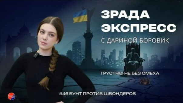 Зрада Экспресс: капкан для Зеленского. Как Трамп готовит американские "кайданки"