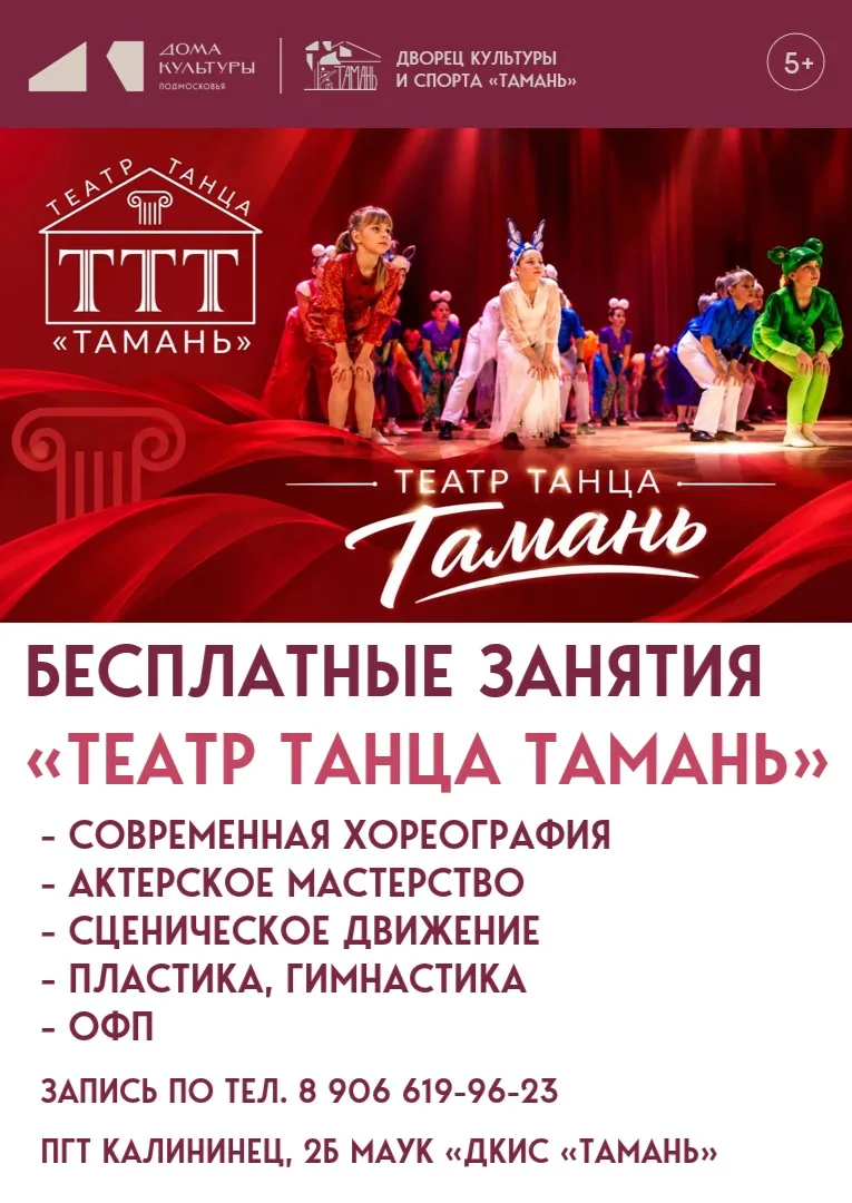 Театр танца "Тамань" продолжает набор в новую БЕСПЛАТНУЮ группу для мальчиков и девочек...
