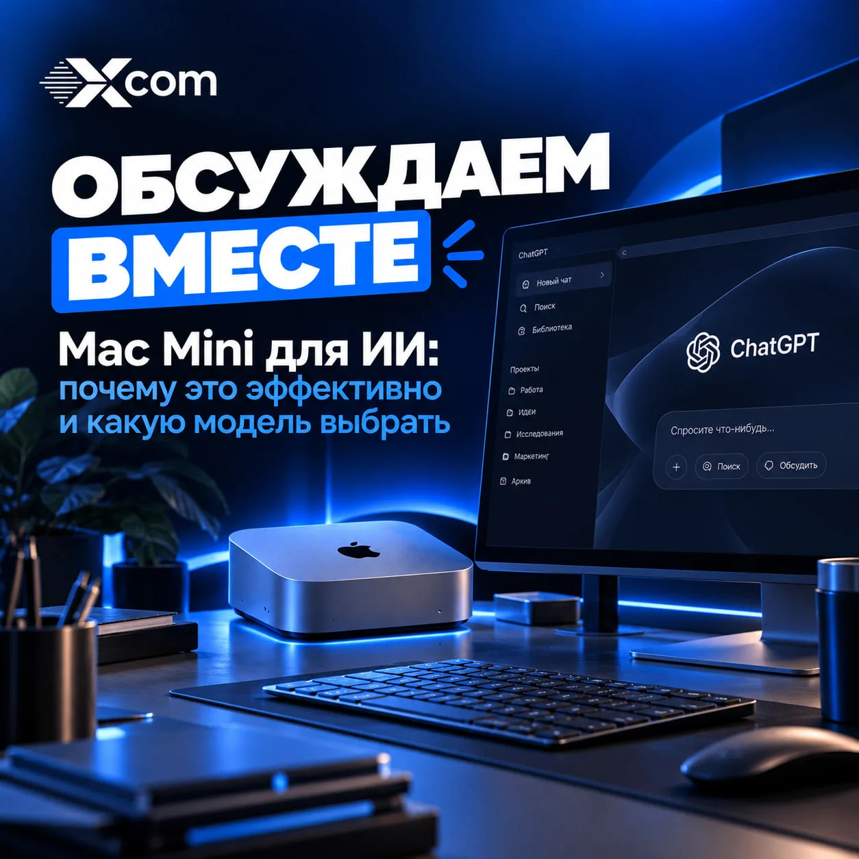Mac Mini для ИИ — выгоднее мощного ПК? 🖥