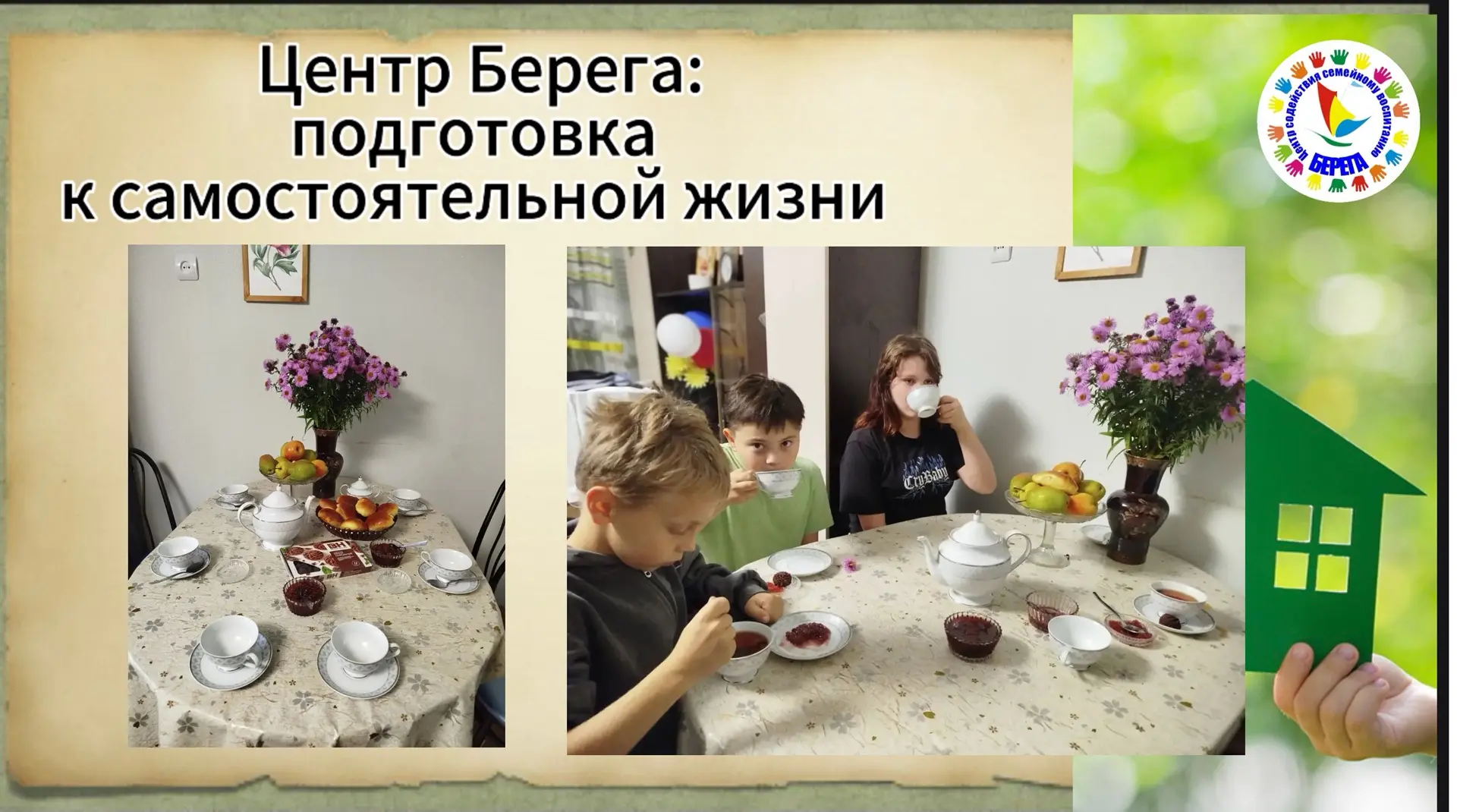 ☝️Тепло домашнего очага: как семейное чаепитие помогает воспитанникам Центров почувство...