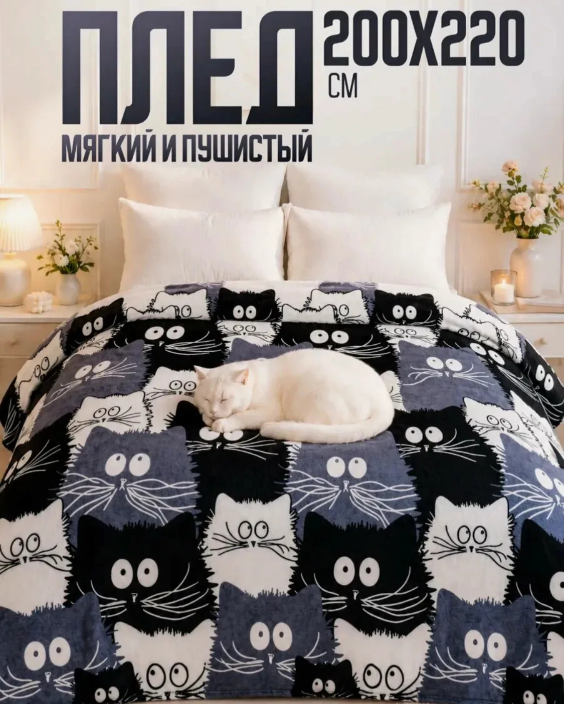 Плед 200х220 Павлина FREEDom Коты черно-белый