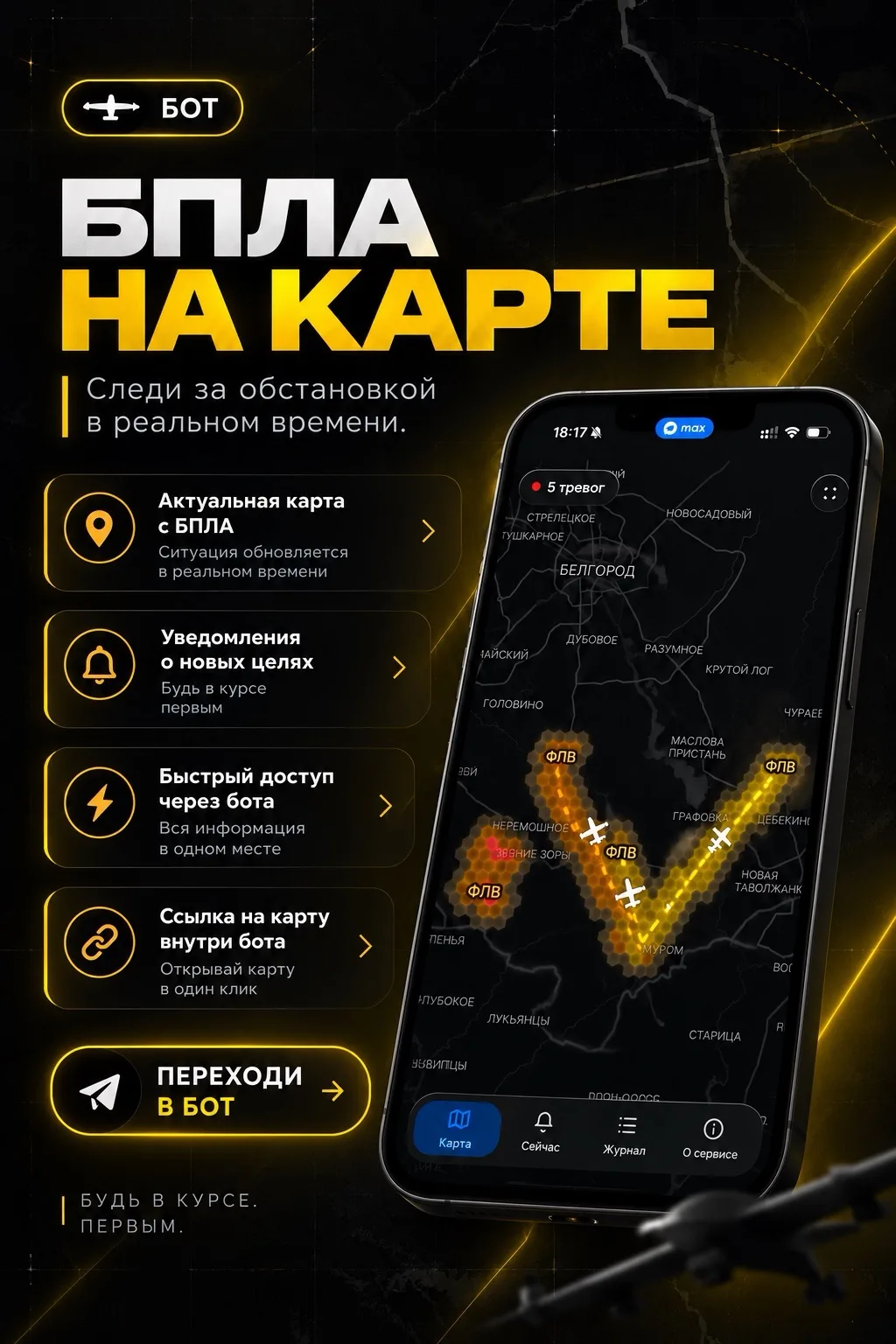 Начался массовый пролет БПЛА, следите на карте в боте тут: https://max.ru/se13741882_1_bot