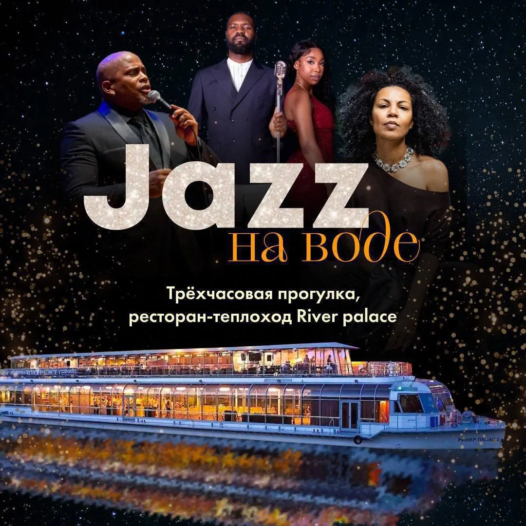 💰 Минус 25% на Музыкальный круиз «Джаз на воде» (16+)