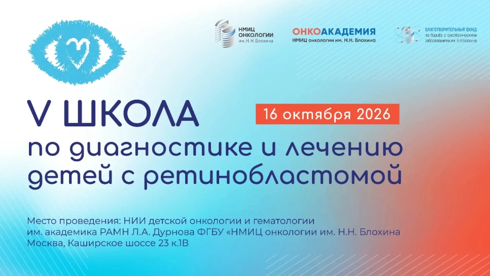 Приглашаем к участию в V Школе по диагностике и лечению детей с ретинобластомой