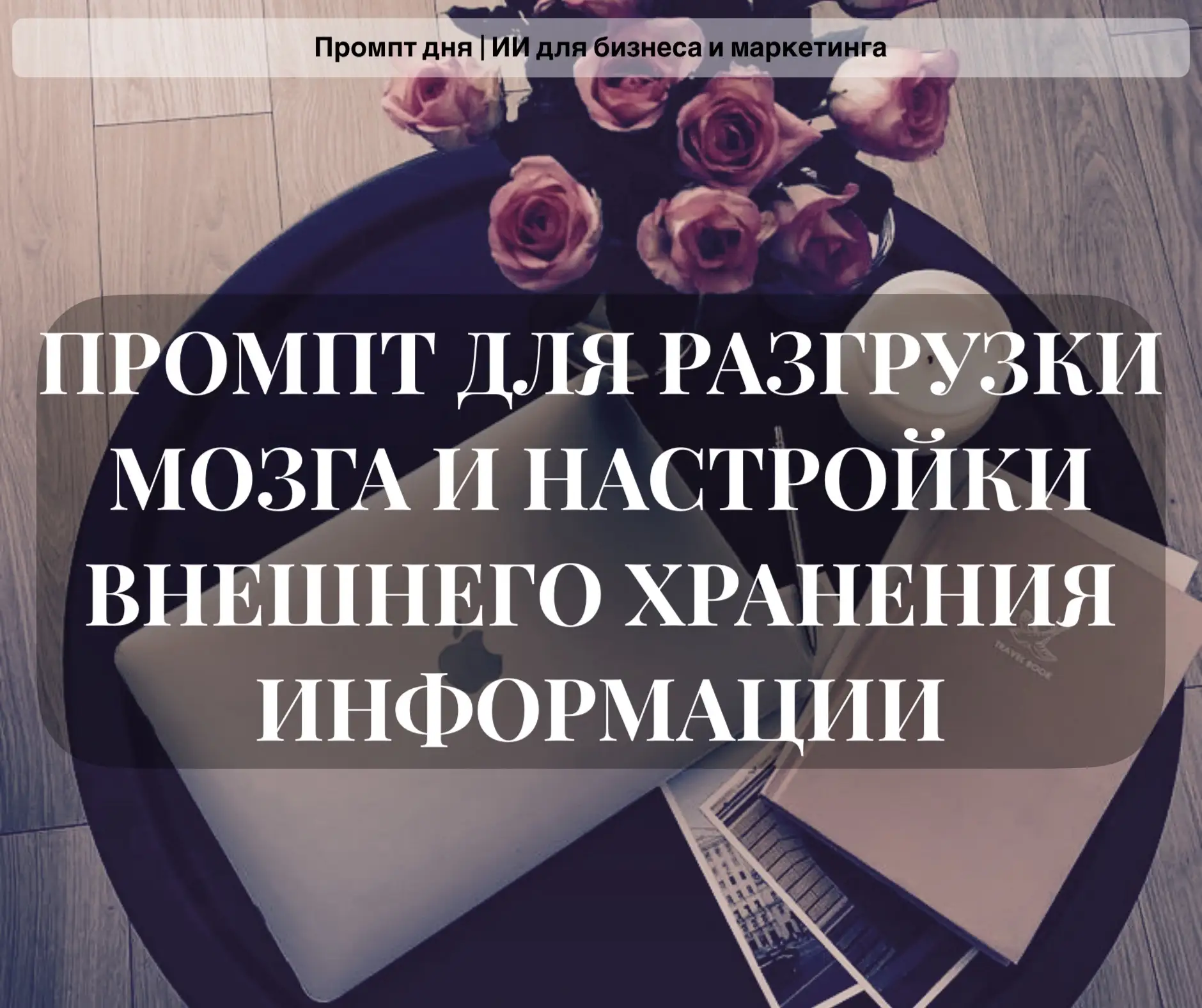 ПРОМПТ ДЛЯ РАЗГРУЗКИ МОЗГА И НАСТРОЙКИ ВНЕШНЕГО ХРАНЕНИЯ ИНФОРМАЦИИ: как за 20 минут пе...