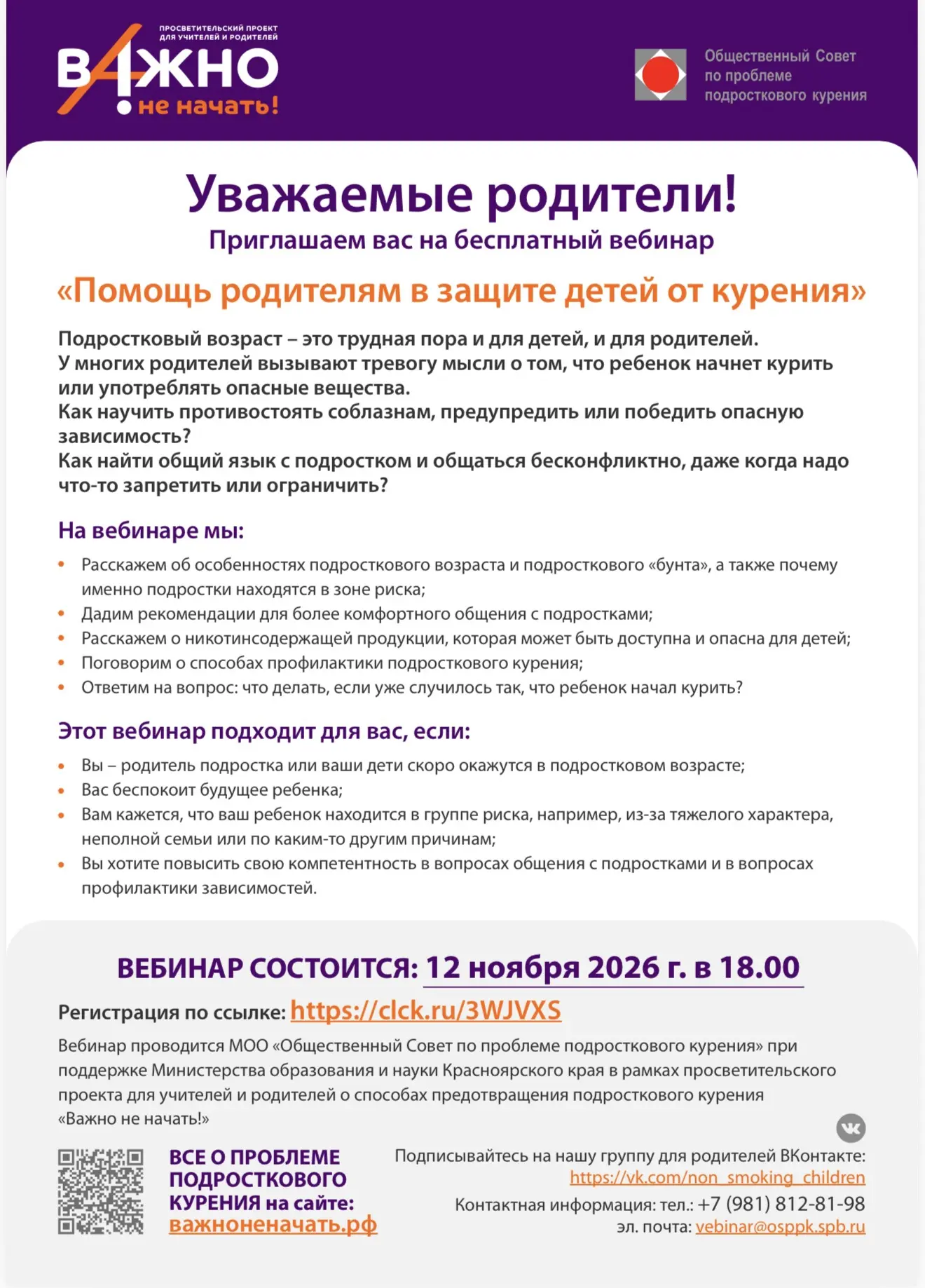 📢 Приглашаем родителей на бесплатный вебинар по профилактике подросткового курения