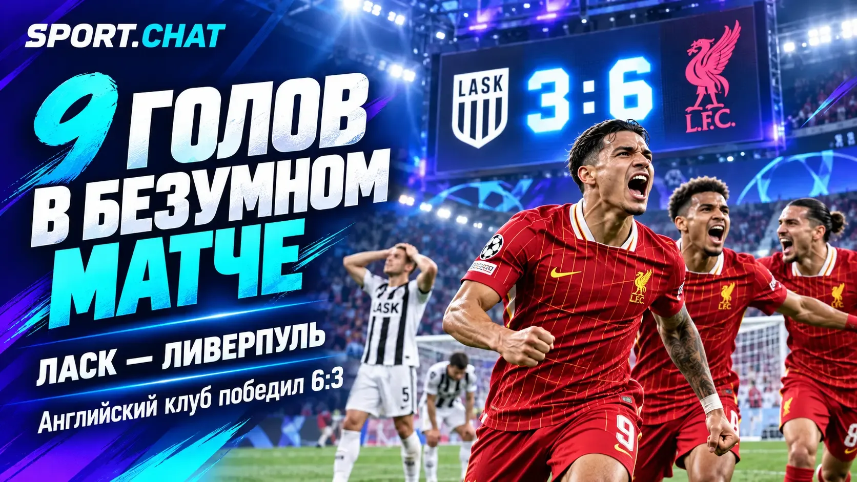 Девять голов и настоящий футбольный хаос! «Ливерпуль» разгромил ЛАСК со счётом 6:3