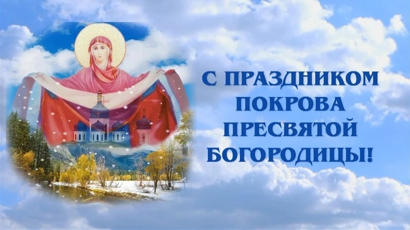 Покрова.