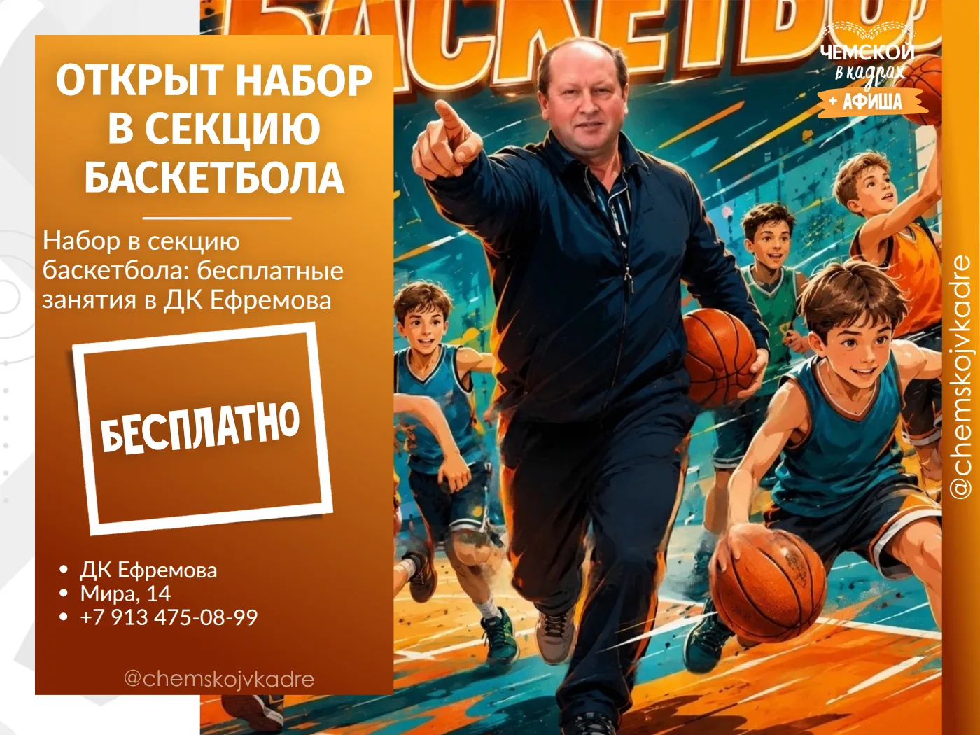 Баскетбол в ДК Ефремова: бесплатные занятия, набор открыт
