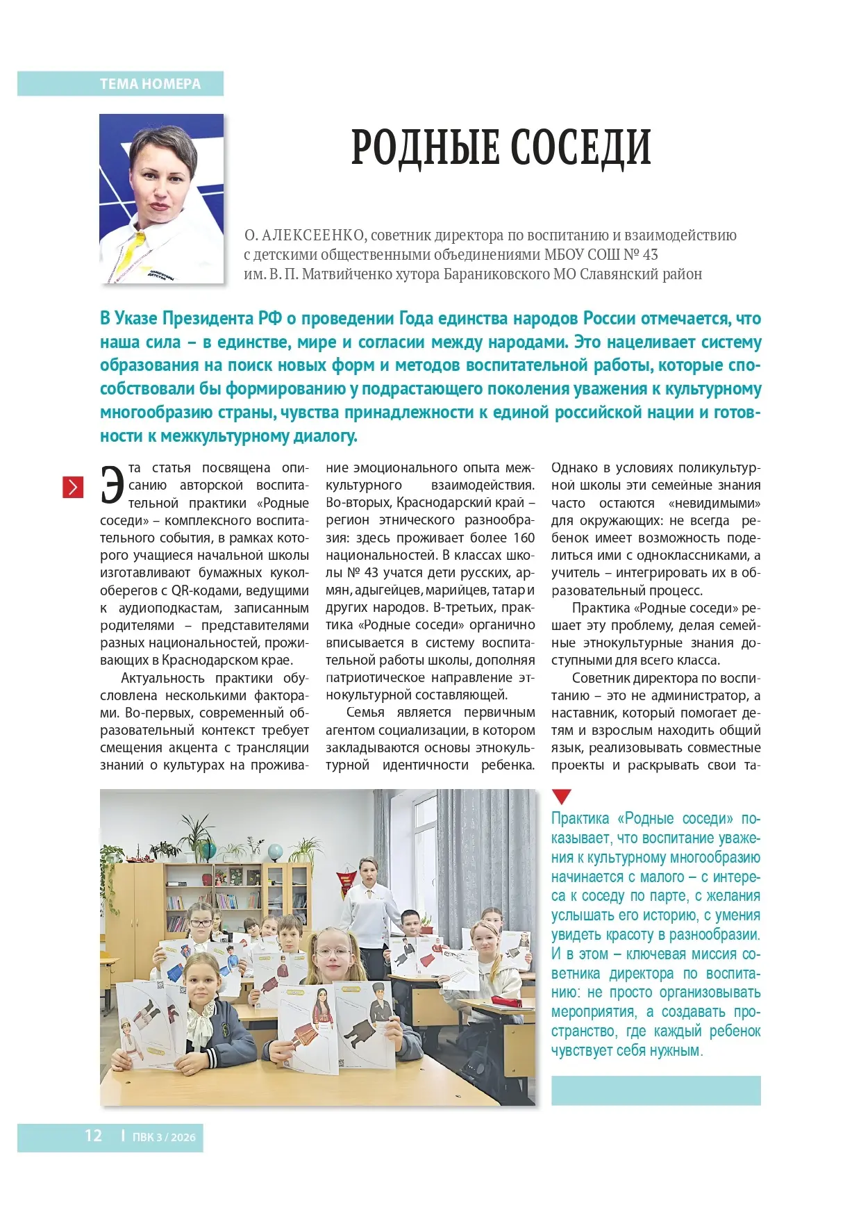 Публикация воспитательной практики "Родные соседи" в педагогическом вестнике Кубани
