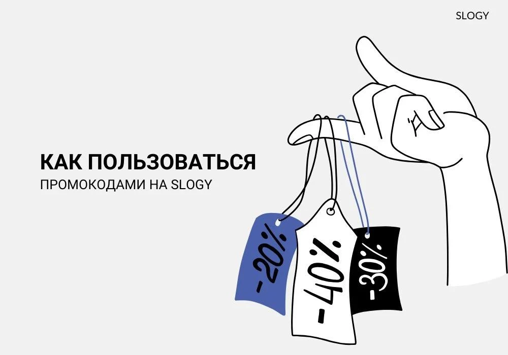 Промокоды и партнерские выплаты на SLOGY: как это работает 💳