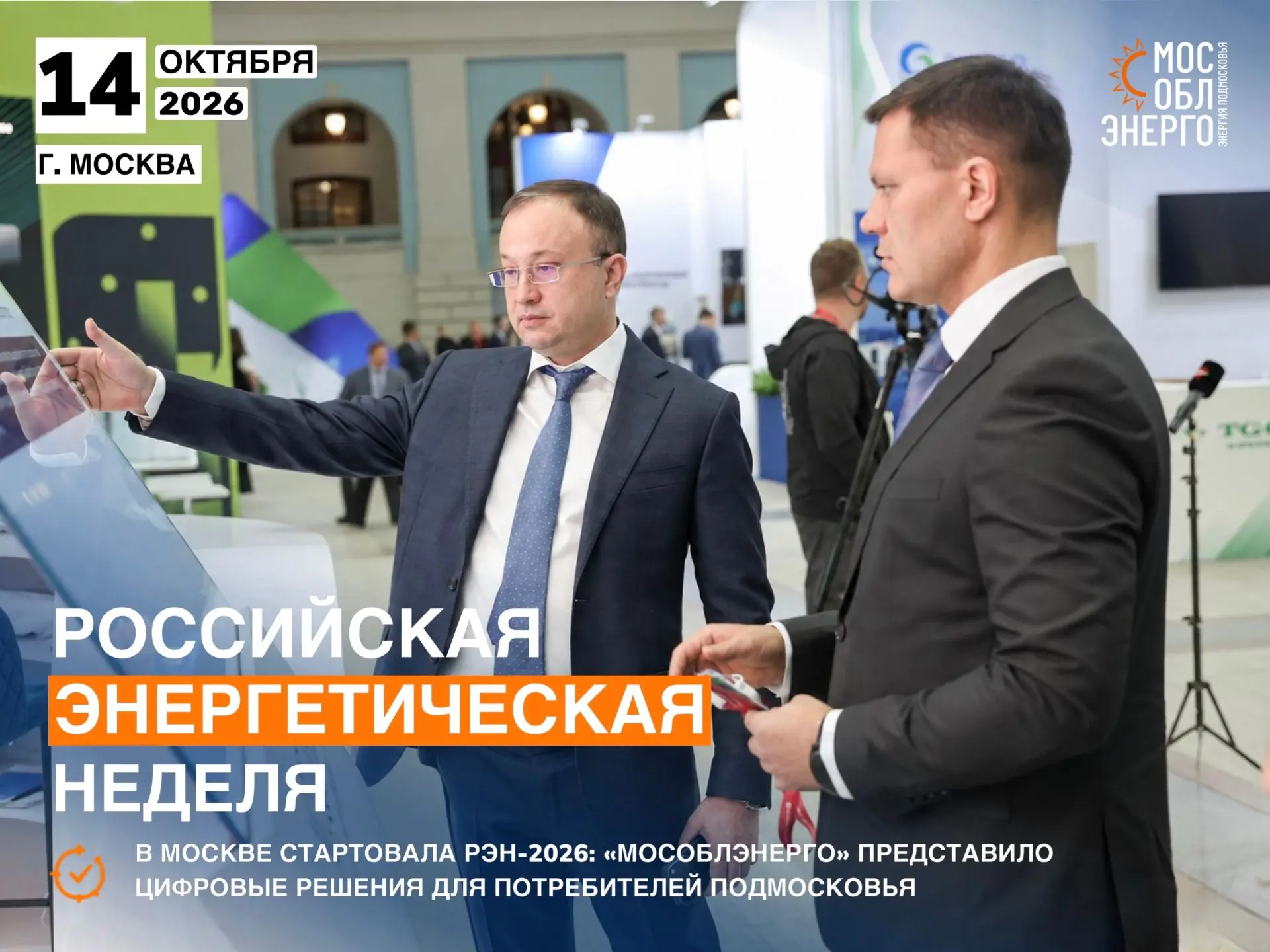 В Москве стартовала РЭН-2026: «Мособлэнерго» представило цифровые решения для потребите...