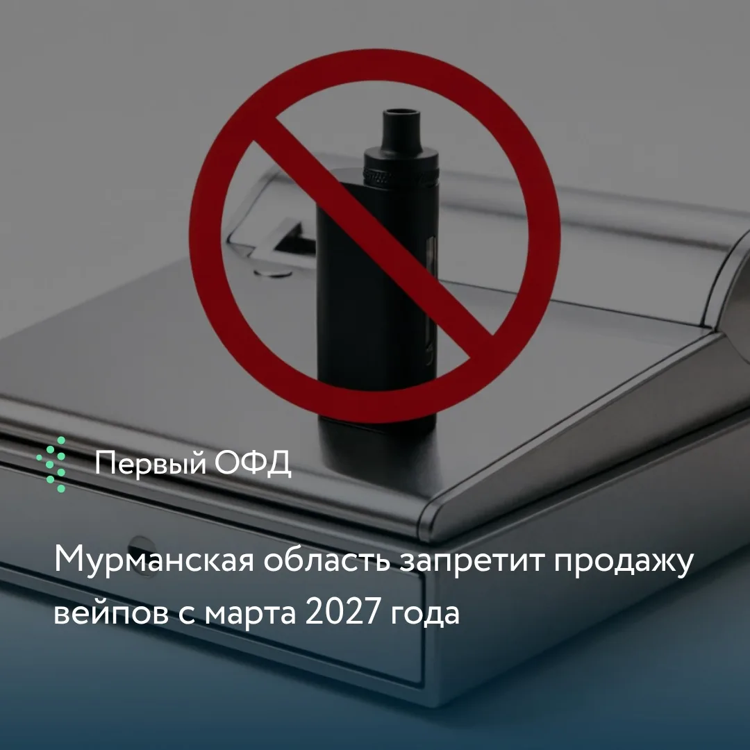 Власти региона объявили о полном запрете розничной продажи вейпов и никотинсодержащей п...