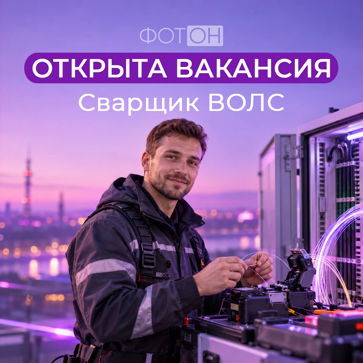 Наша команда растёт, и сейчас мы ищем Сварщика ВОЛС 👷‍♂️