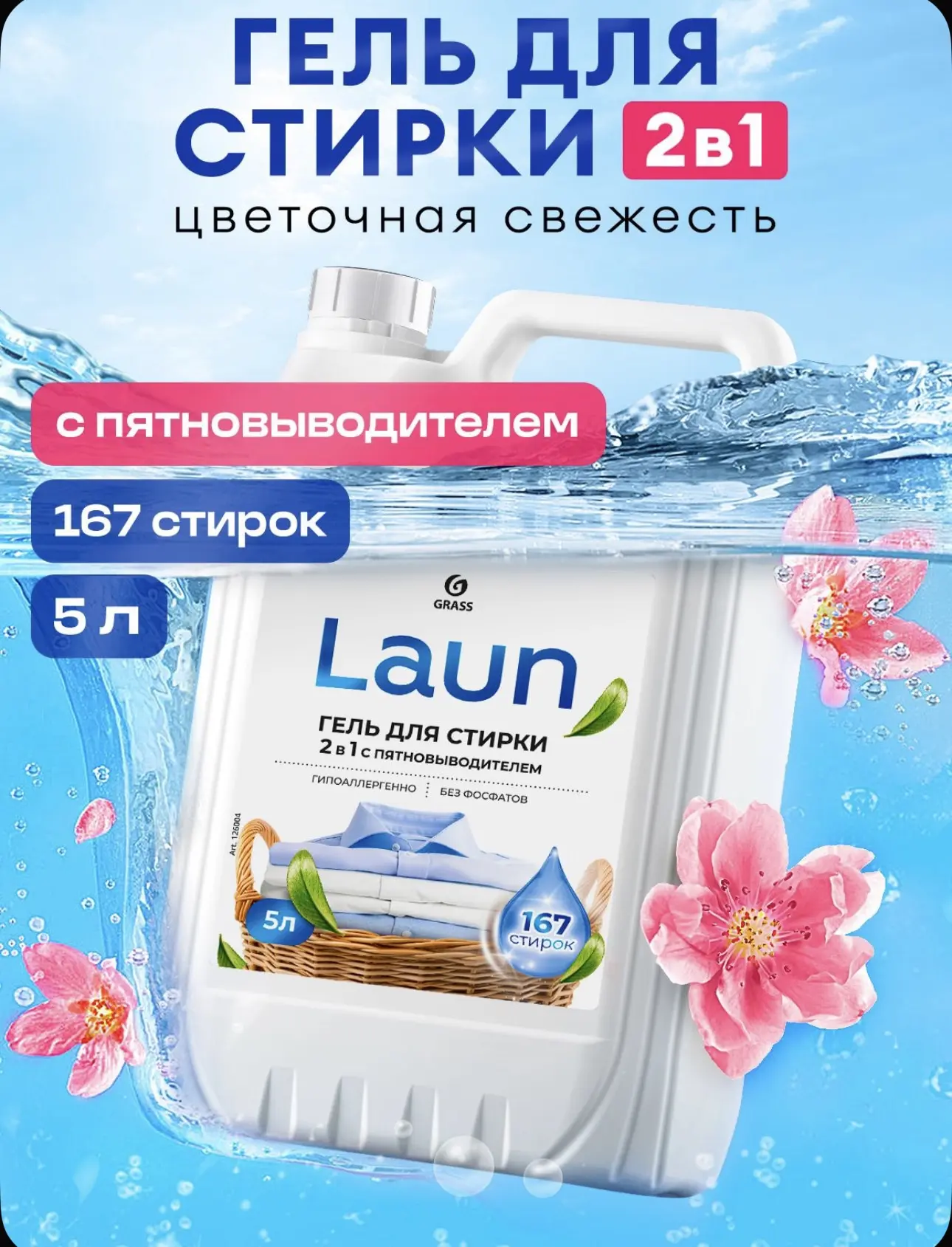 Гель для стирки от Grass 5л, хватит на 167 стирок 🔥 усиленная формула с пятновыводител...
