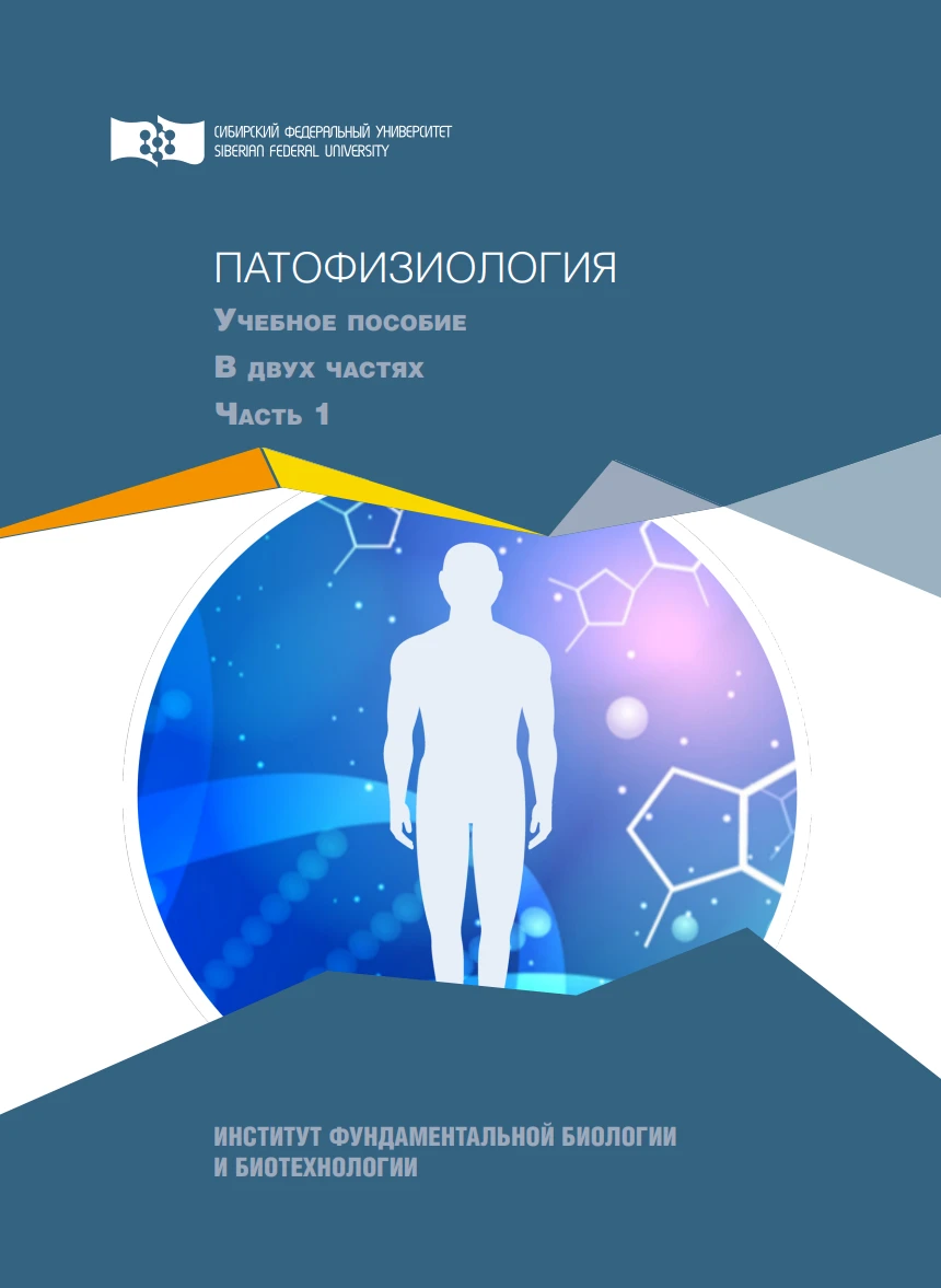 ПАТОФИЗИОЛОГИЯ Учебное пособие В двух частях Часть 1